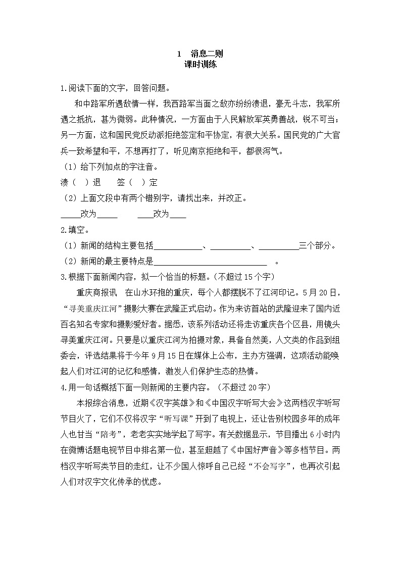 2022年人教部编版八年级上册1  消息二则第1页