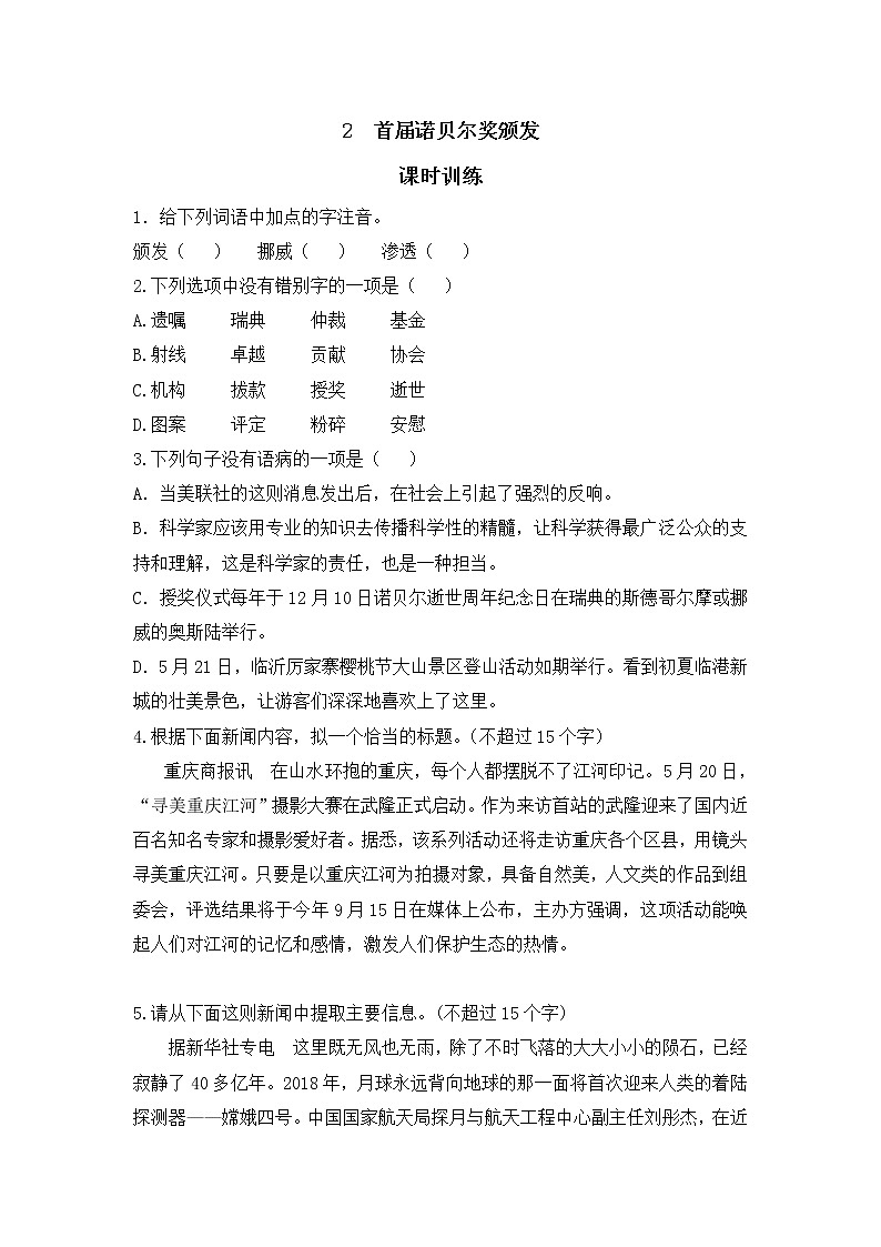 2022年人教部编版八年级上册2  首届诺贝尔奖颁发 试卷01