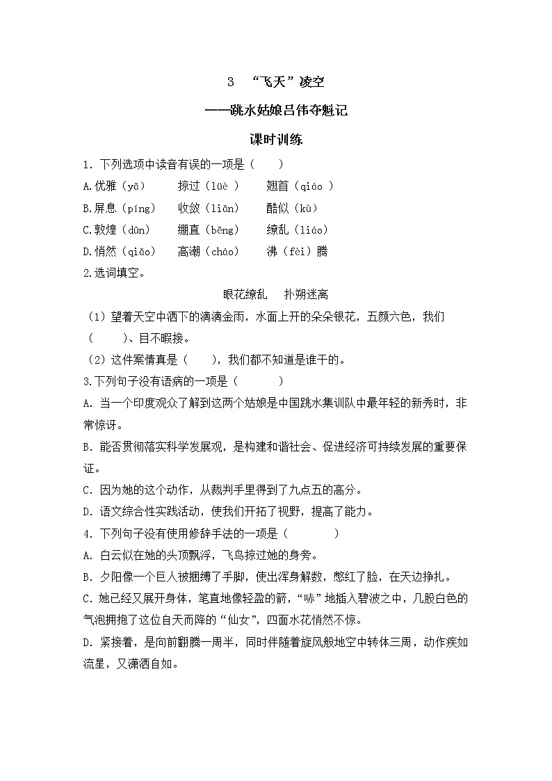 2022年人教部编版八年级上册3  “飞天”凌空 试卷01