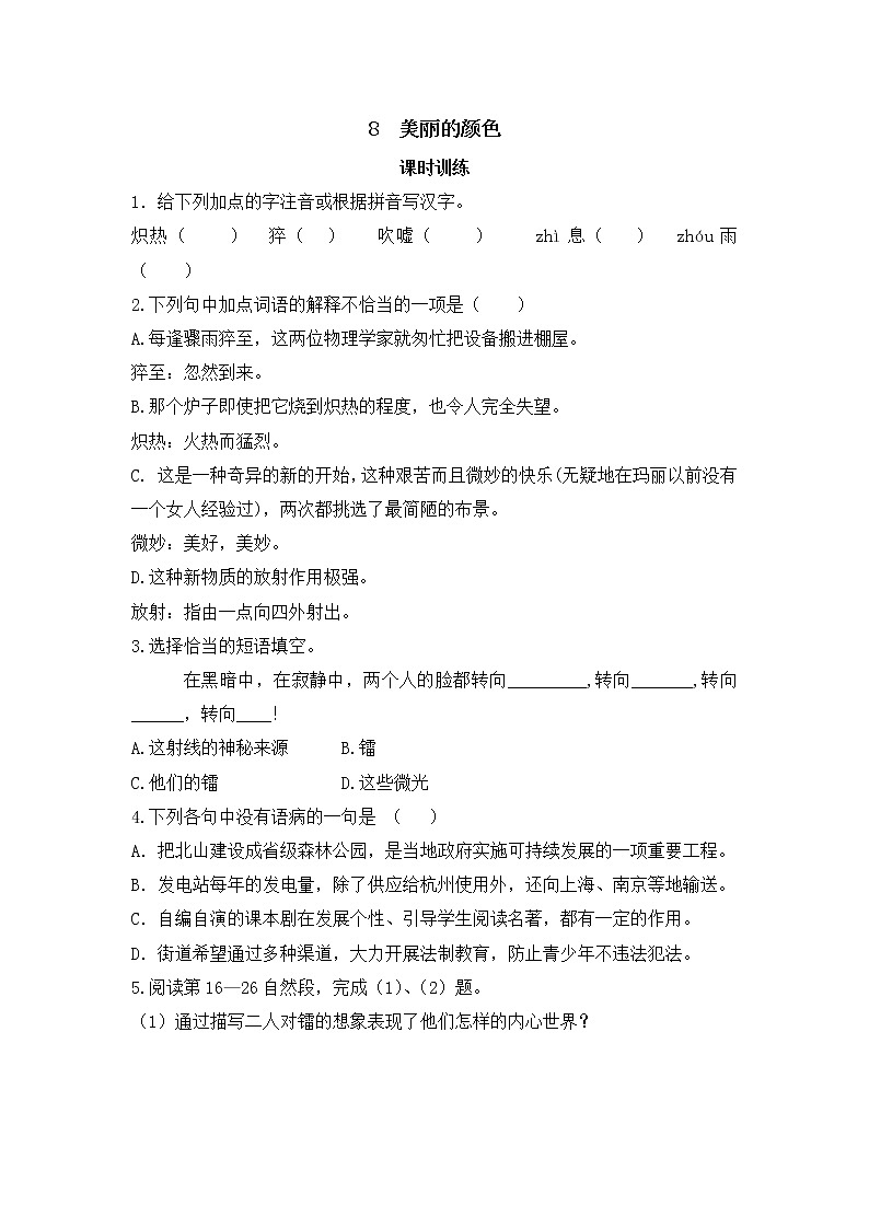 2022年人教部编版八年级上册8  美丽的颜色 试卷01