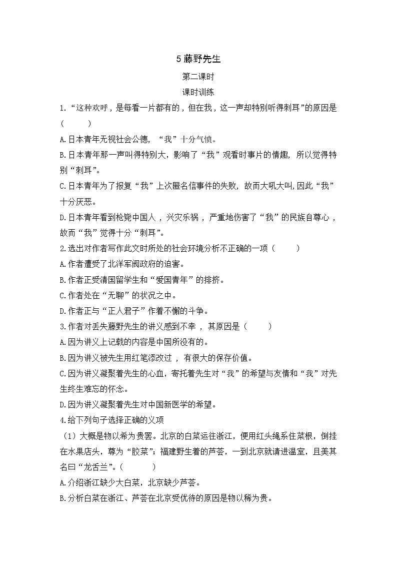 2022年人教部编版八年级上册5  藤野先生 第二课时 试卷01