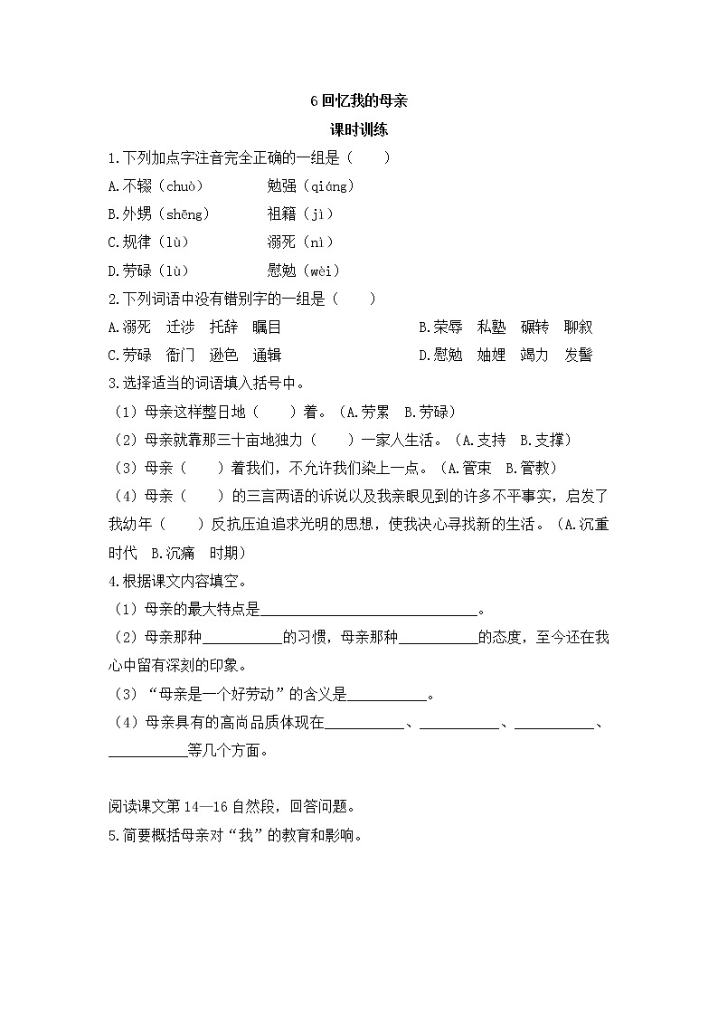 2022年人教部编版八年级上册6 回忆我的母亲 试卷01