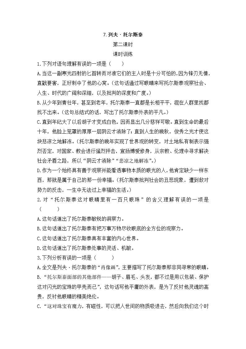 2022年人教部编版八年级上册7  列夫·托尔斯泰 第二课时 试卷01