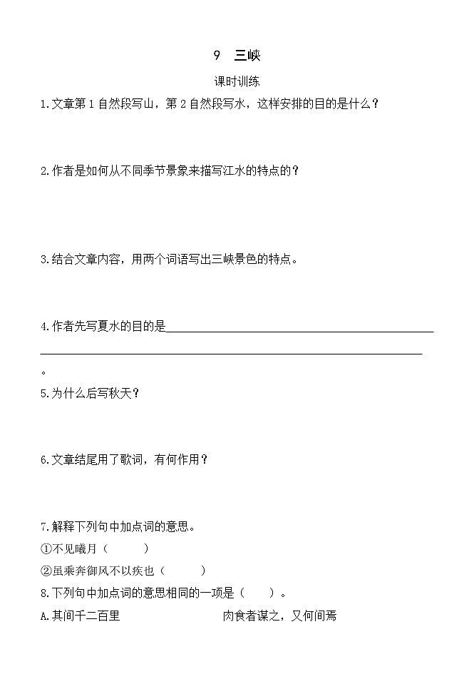 2022年人教部编版八年级上册9  三峡 试卷01