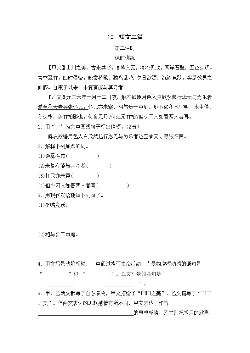 2022年人教部编版八年级上册10  短文二篇  第二课时第1页