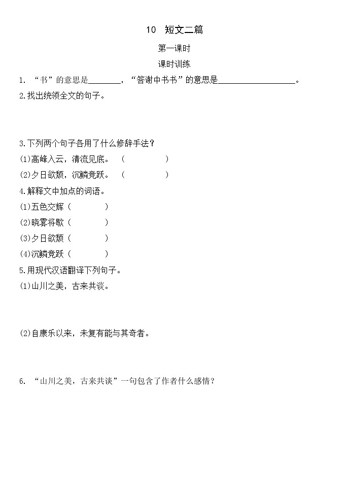 2022年人教部编版八年级上册10  短文二篇  第一课时 试卷01