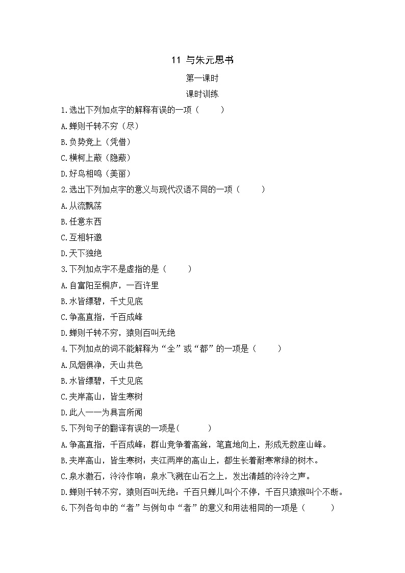 2022年人教部编版八年级上册11  与朱元思书 第一课时 试卷01