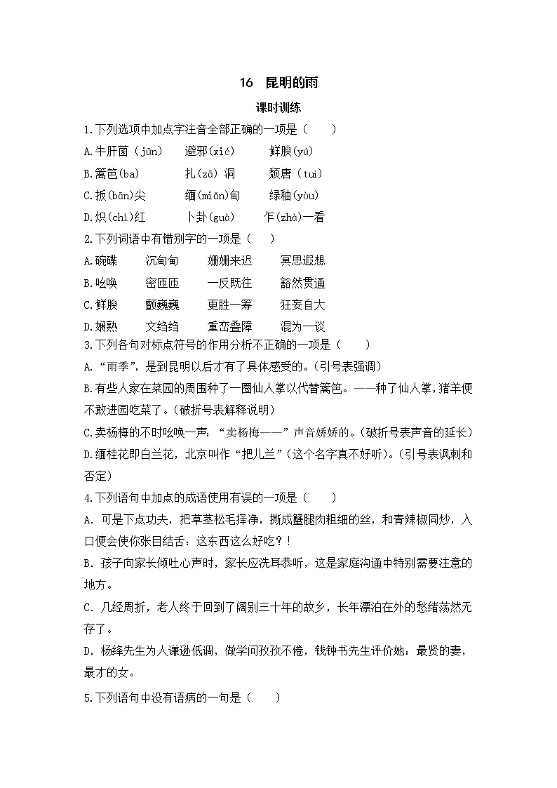 2022年人教部编版八年级上册16  昆明的雨 试卷01