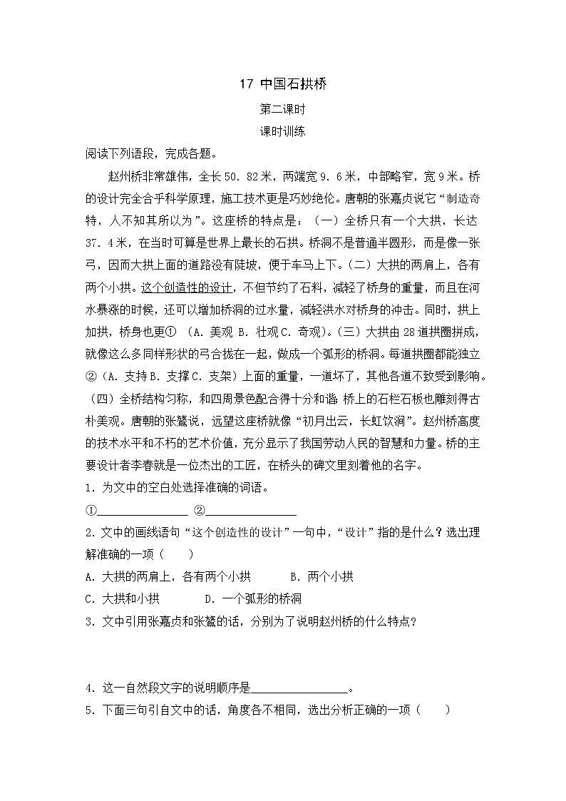 2022年人教部编版八年级上册17  中国石拱桥  第二课时 试卷01