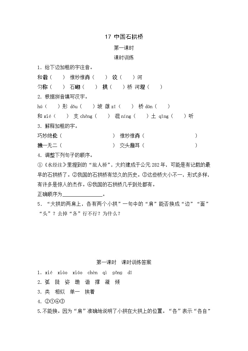 2022年人教部编版八年级上册17  中国石拱桥  第一课时 试卷01