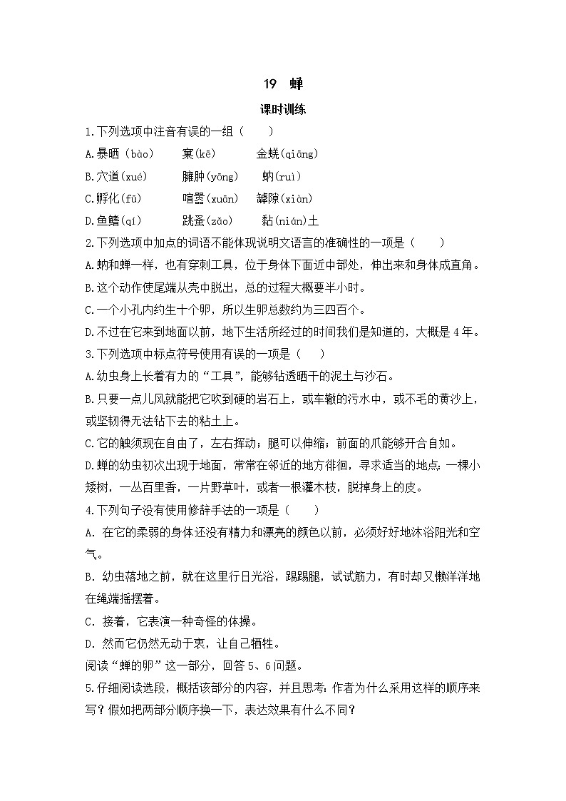 2022年人教部编版八年级上册19  蝉 试卷01