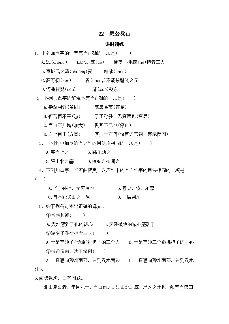 2022年人教部编版八年级上册22  愚公移山 试卷01