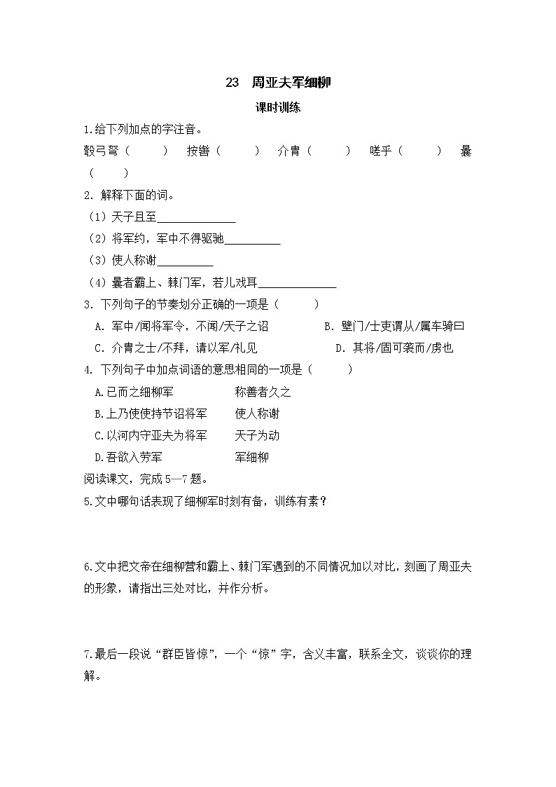 2022年人教部编版八年级上册23  周亚夫军细柳 试卷01