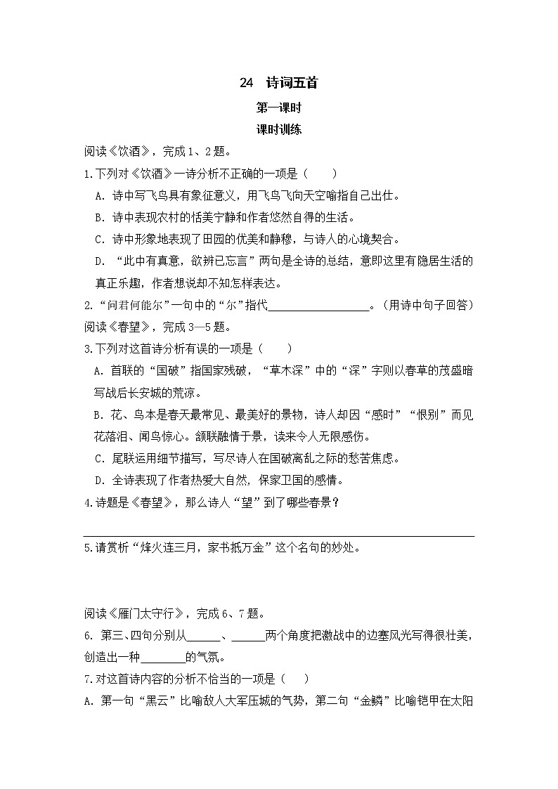 2022年人教部编版八年级上册24  诗词五首  第一课时 试卷01