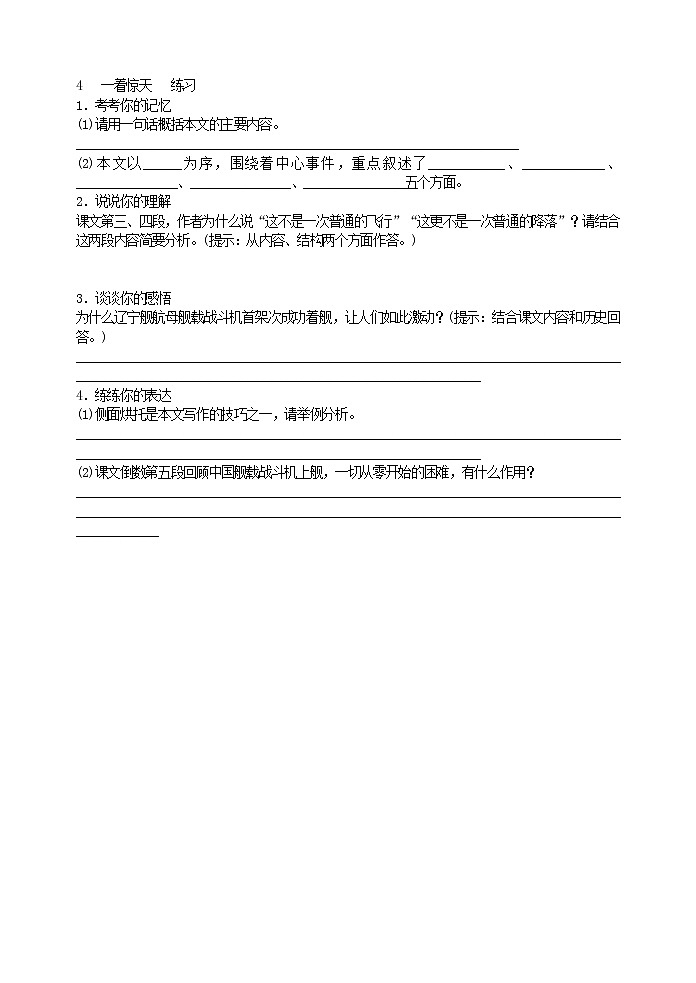 2022年人教部编版八年级上册4   一着惊天   练习01