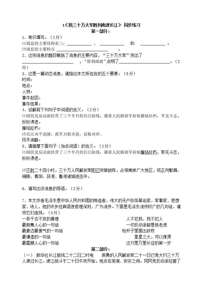 2022年人教部编版八年级上册1《我三十万大军胜利南渡长江》同步练习01