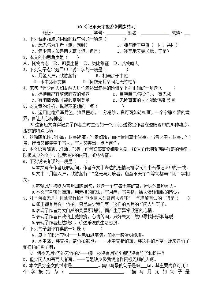 2022年人教部编版八年级上册10 《记承天寺夜游》同步练习第1页