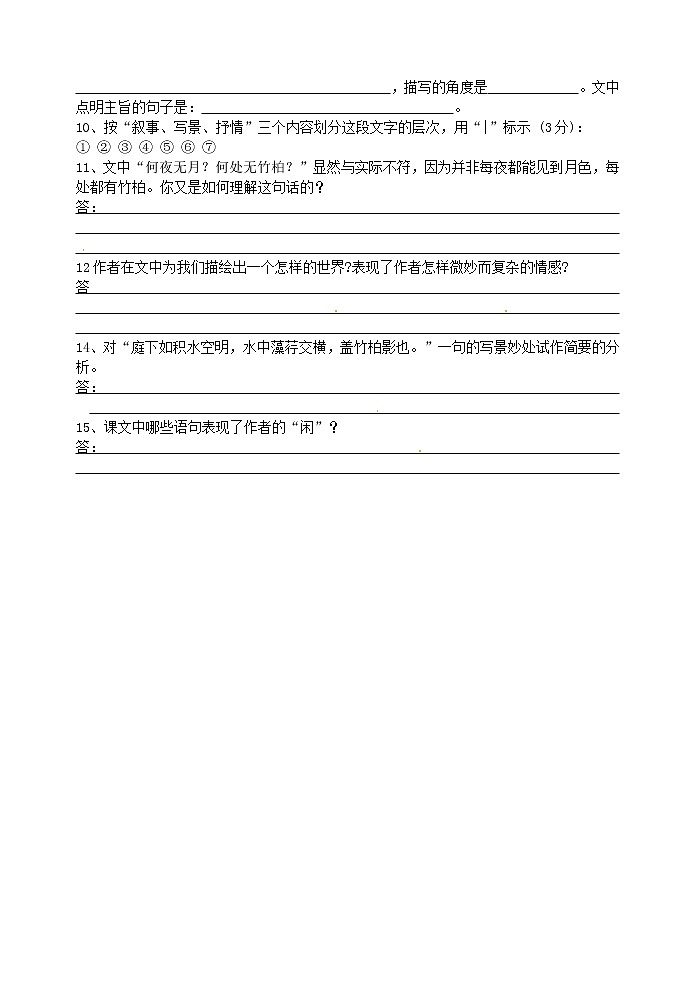 2022年人教部编版八年级上册10 《记承天寺夜游》同步练习第2页