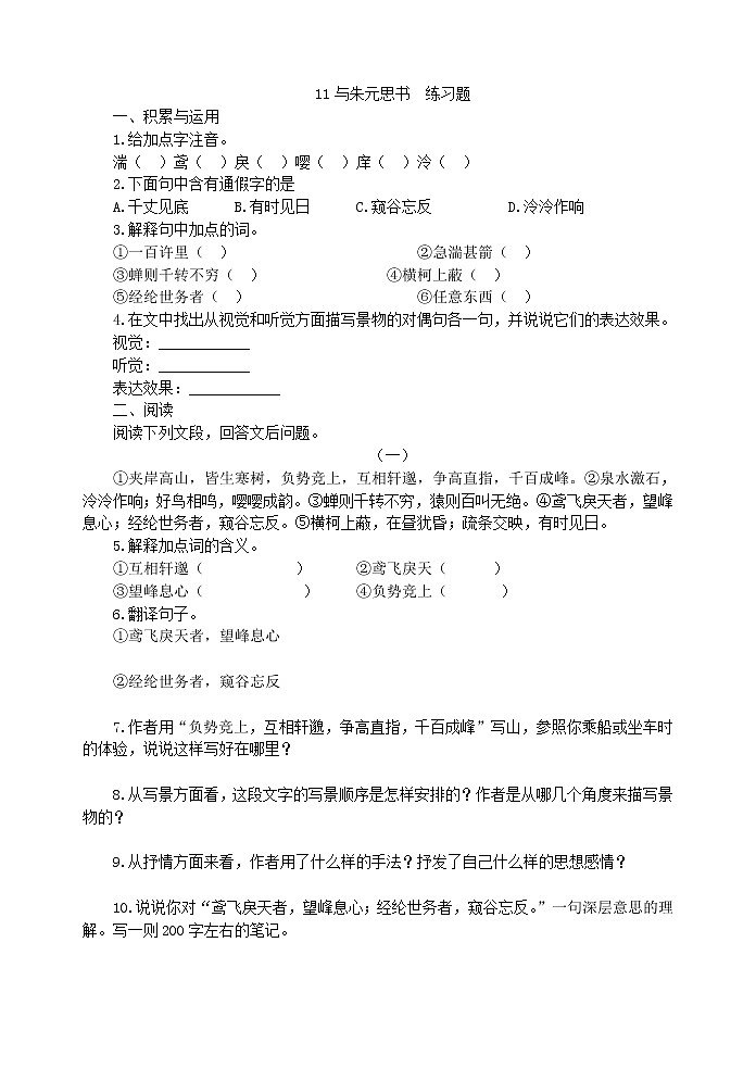 2022年人教部编版八年级上册11与朱元思书  练习题01