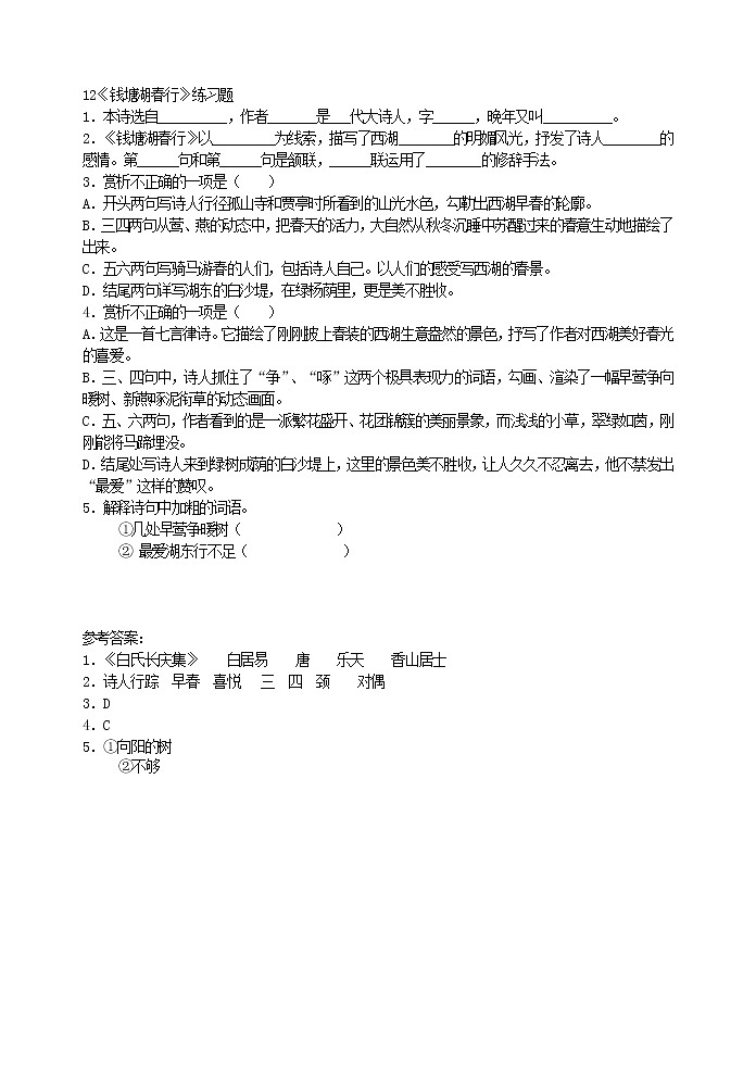 2022年人教部编版八年级上册12《钱塘湖春行》练习题01