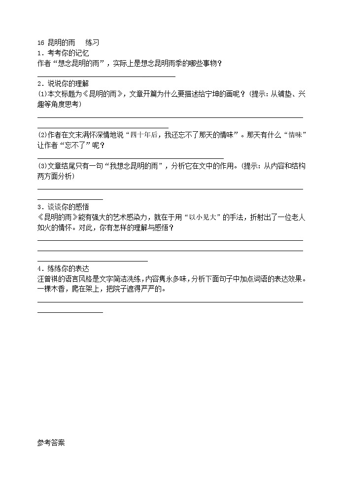 2022年人教部编版八年级上册16 昆明的雨   练习01