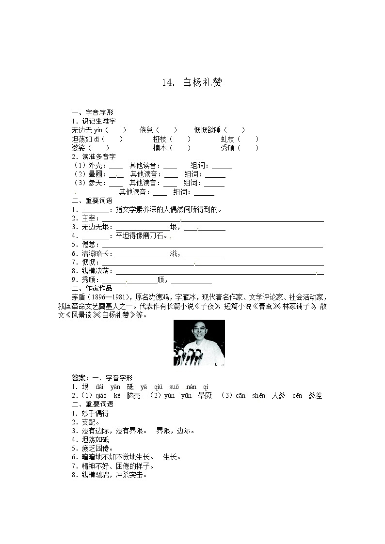 2022年人教部编版八年级上册同步训练：14、白杨礼赞（订正版）01