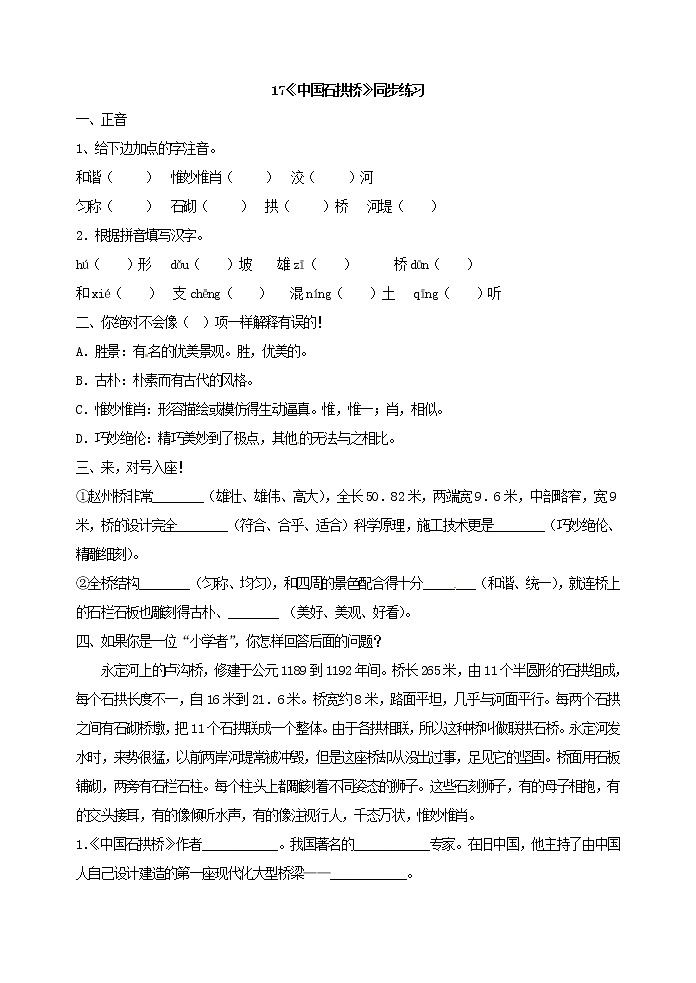 2022年人教部编版八年级上册17中国石拱桥》同步练习01