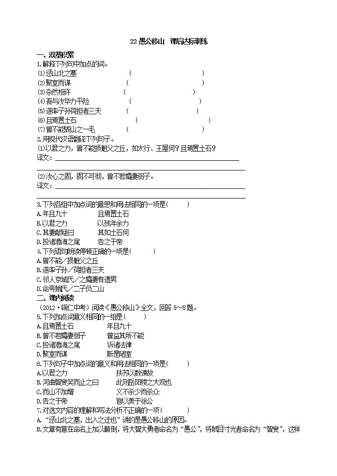 2022年人教部编版八年级上册22 愚公移山  课后达标训练第1页