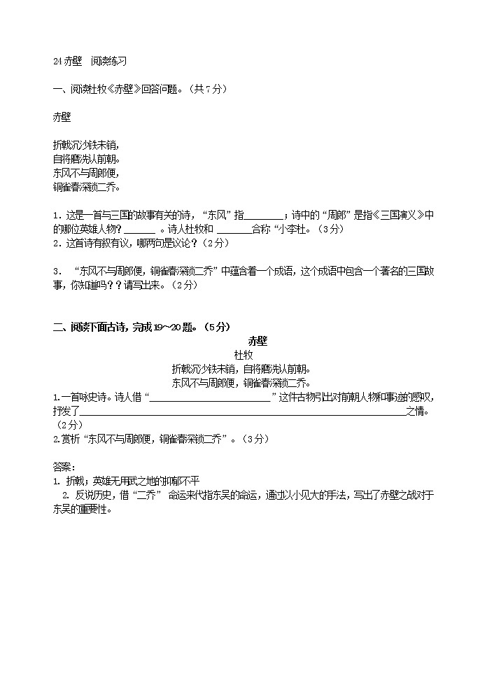 2022年人教部编版八年级上册24赤壁  阅读练习第1页