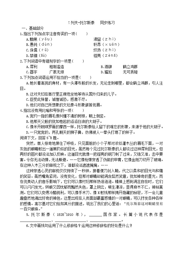 2022年人教部编版八年级上册7 列夫•托尔斯泰   同步练习01