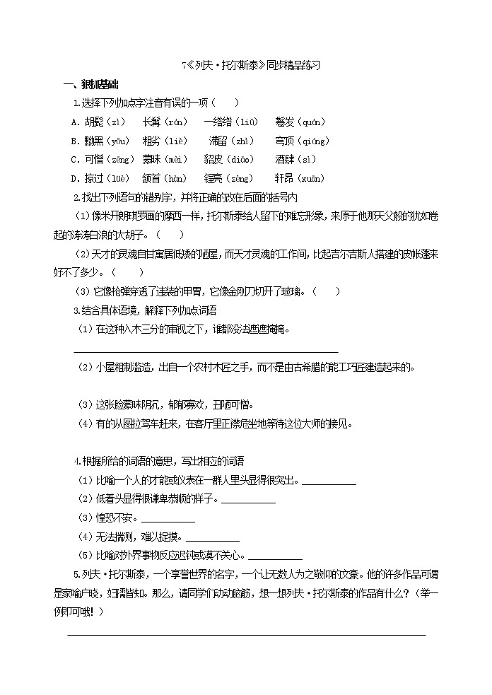 2022年人教部编版八年级上册7《列夫•托尔斯泰》同步精品练习第1页