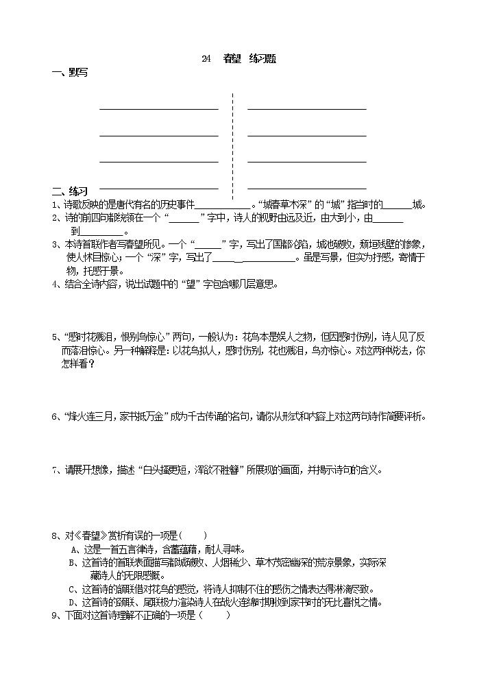 2022年人教部编版八年级上册24   春望  练习题01