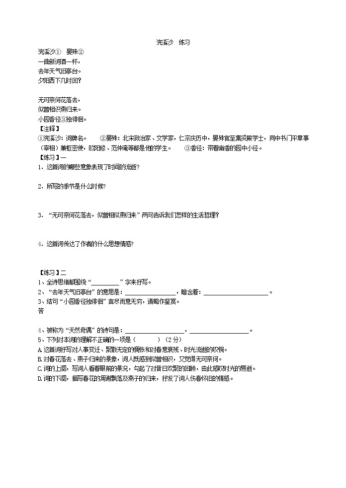 2022年人教部编版八年级上册浣溪沙（晏殊）   练习01
