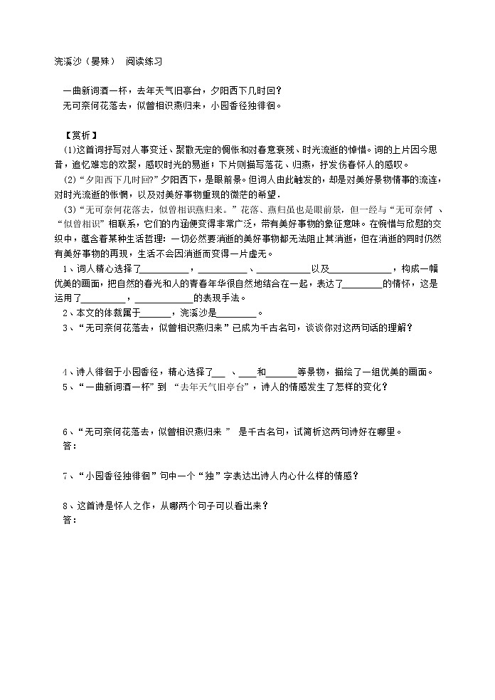 2022年人教部编版八年级上册浣溪沙（晏殊）  阅读练习第1页