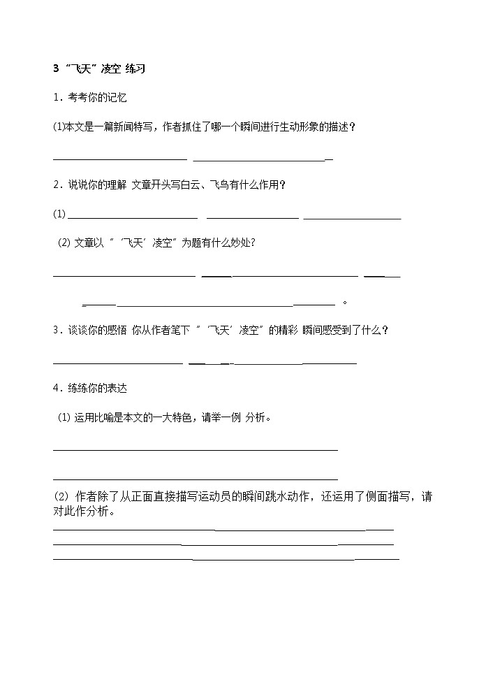 2022年人教部编版八年级上册3 “飞天”凌空 练习01