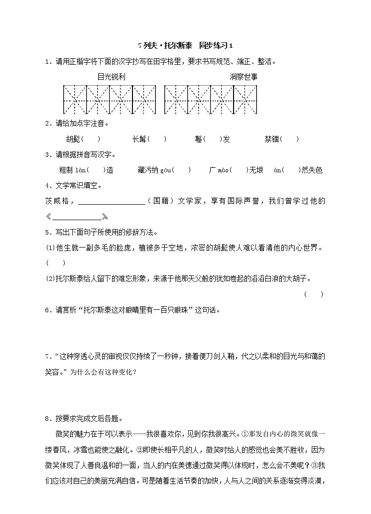 2022年人教部编版八年级上册7列夫•托尔斯泰  同步练习101