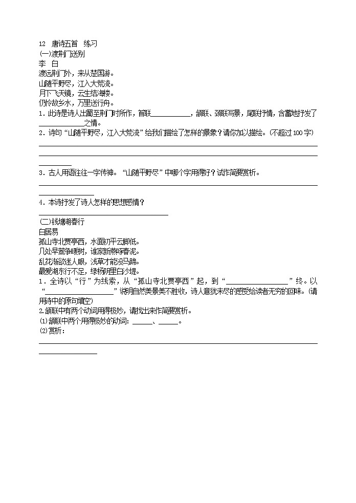 2022年人教部编版八年级上册12  唐诗五首  练习01