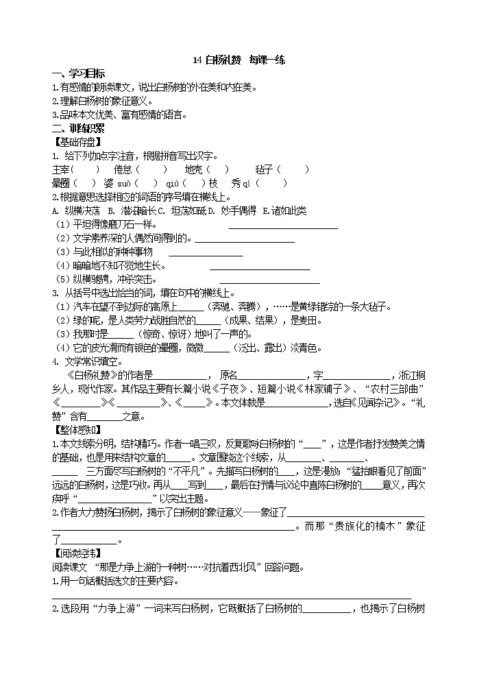 2022年人教部编版八年级上册14  白杨礼赞  每课一练01