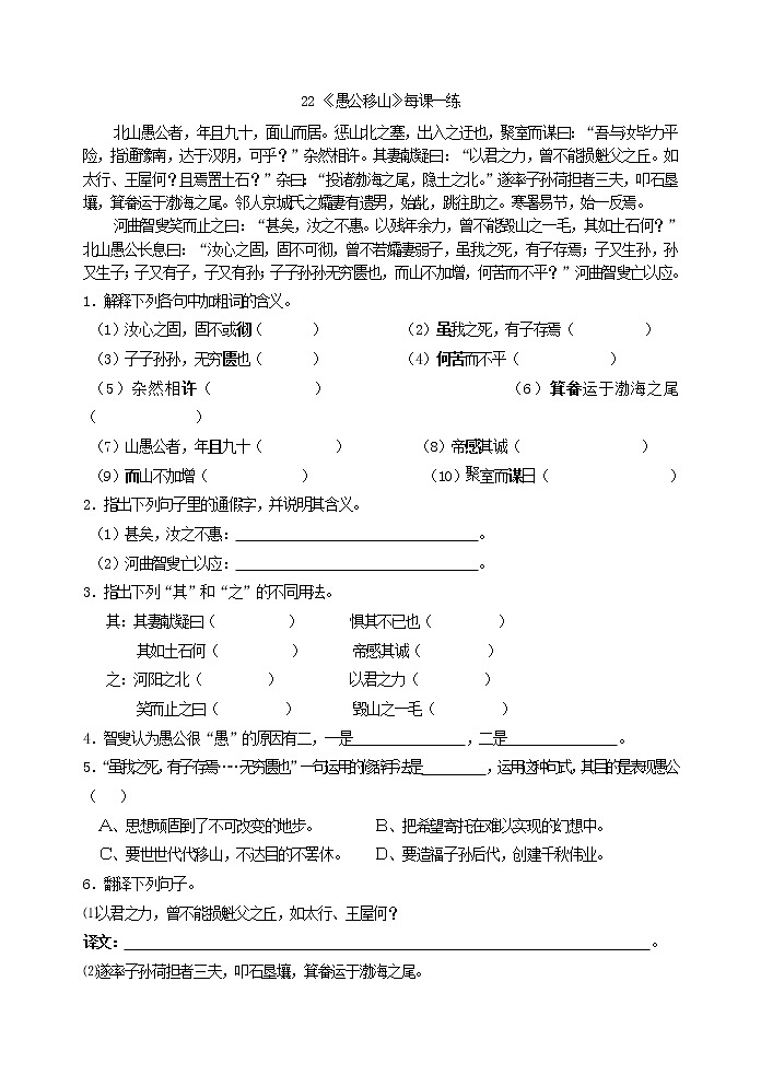 2022年人教部编版八年级上册22 《愚公移山》每课一练第1页