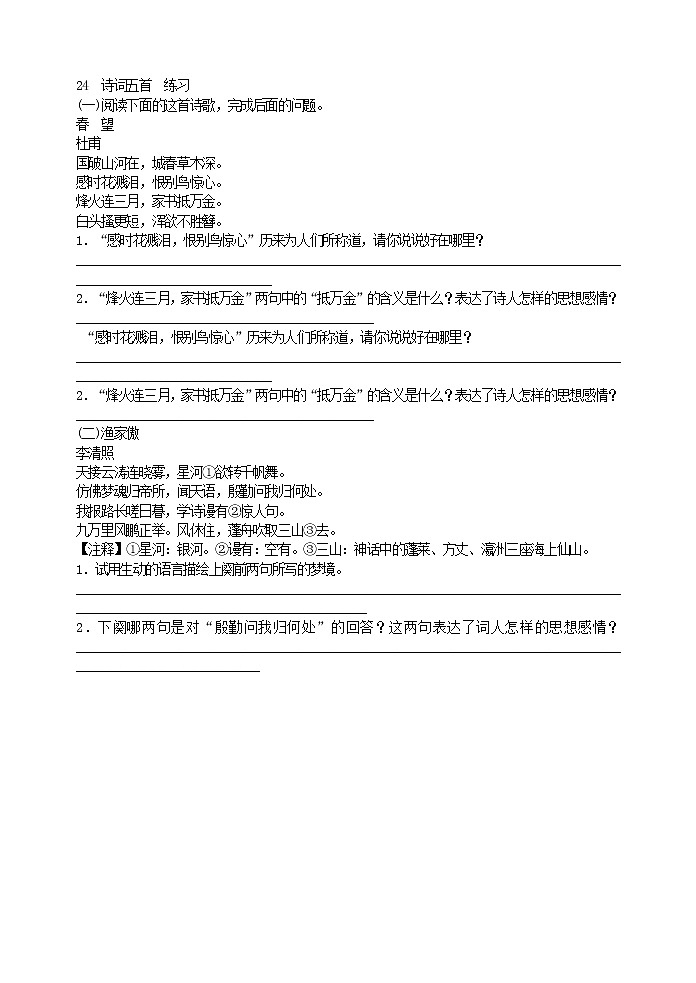 2022年人教部编版八年级上册24  诗词五首  练习第1页