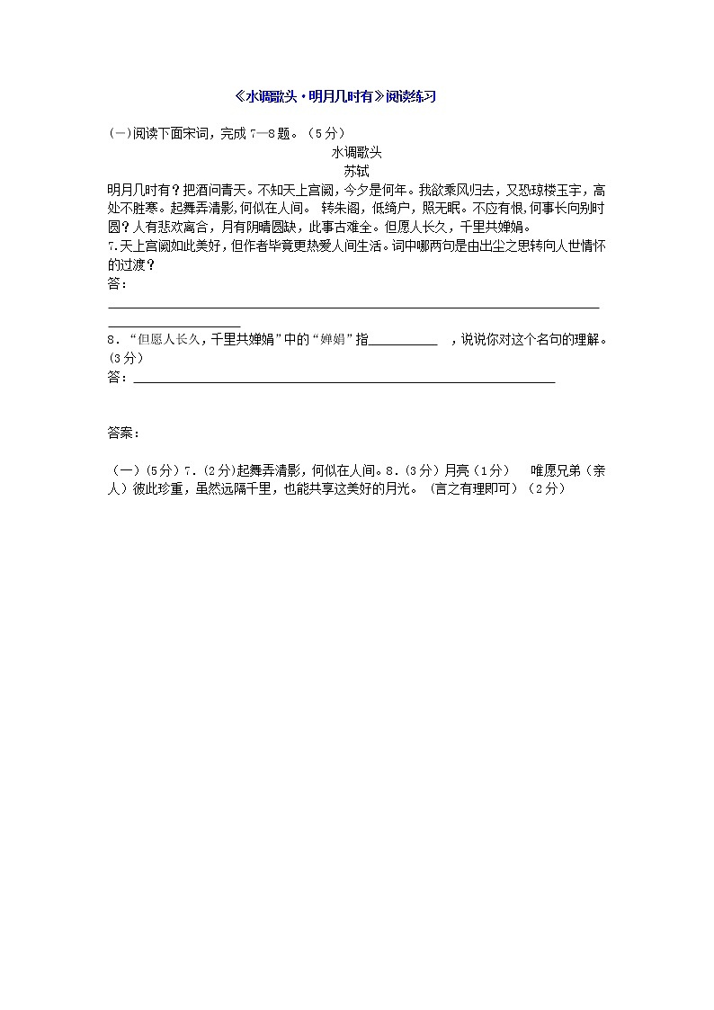 2022年人教部编版八九年级上册《水调歌头·明月几时有》阅读练习及答案（2016年福州市中考题）01