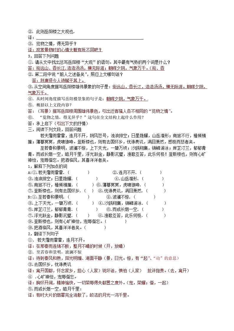 2022年人教部编版八九年级上册《岳阳楼记》同步练习（含答案）(1)第2页