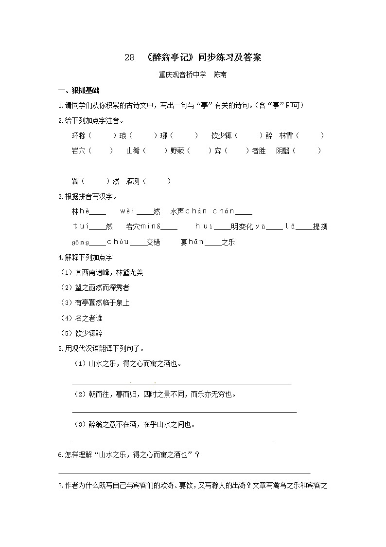 2022年人教部编版八九年级上册《醉翁亭记》同步练习（含答案）(1)第1页