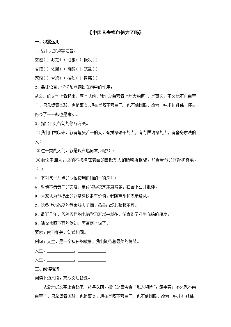 2022年人教部编版八九年级上册《中国人失掉自信力了吗》练习题01