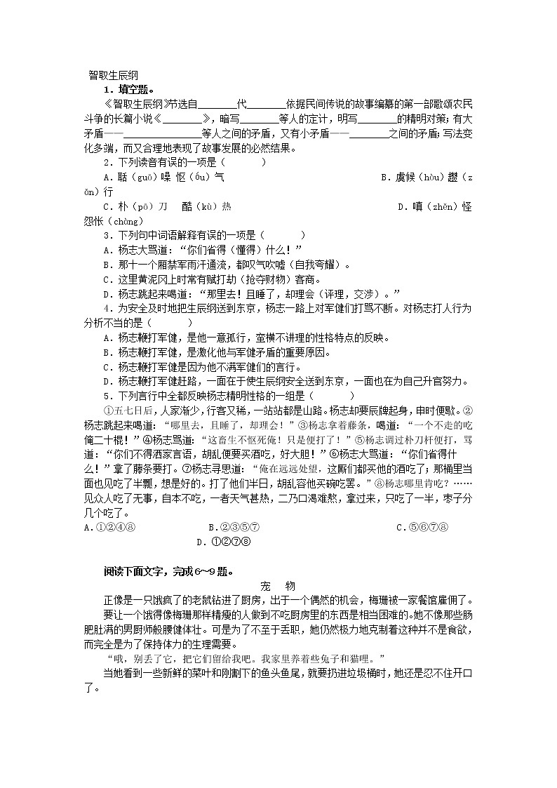 2022年人教部编版八九年级上册《智取生辰纲》练习题2第1页