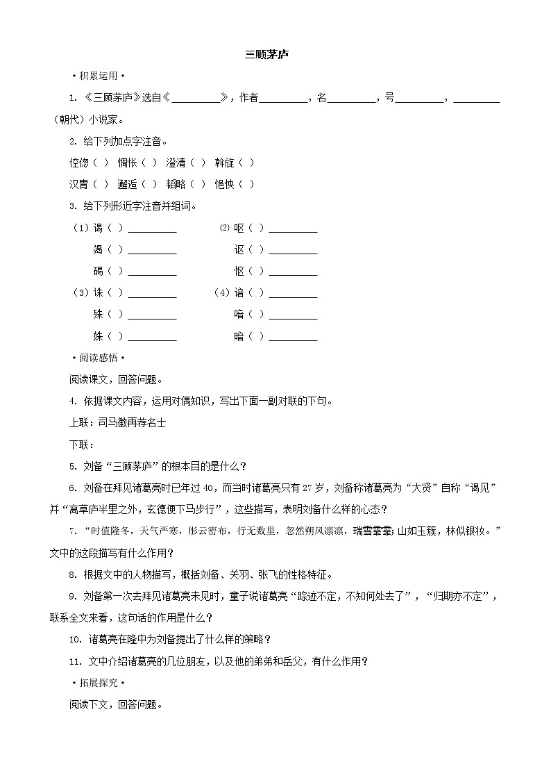 2022年人教部编版八九年级上册《三顾茅庐》同步练习第1页