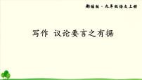 2020-2021学年写作 议论要言之有据课文配套课件ppt