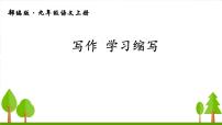 初中语文人教部编版九年级上册写作 学习缩写示范课ppt课件