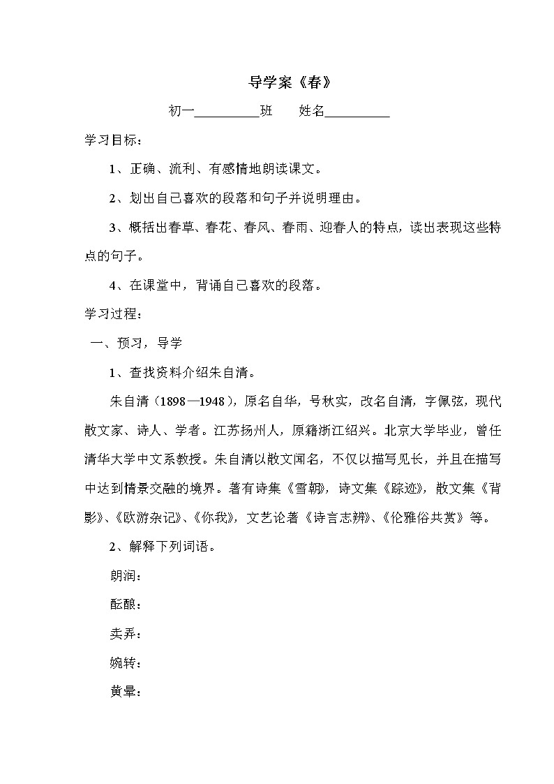 部编版七年级语文上册--1《春》导学案301