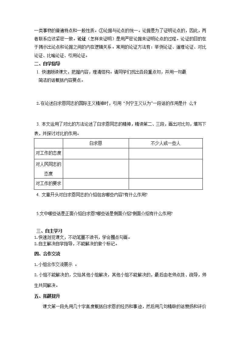 部编版七年级语文上册--12《纪念白求恩》导学案302